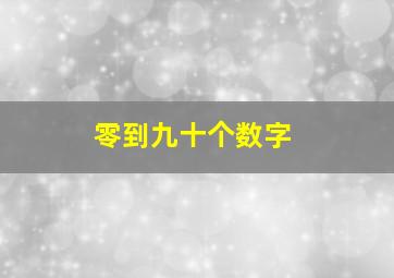 零到九十个数字