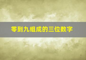 零到九组成的三位数字