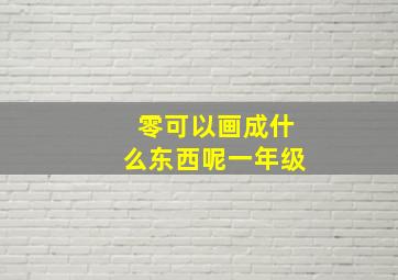 零可以画成什么东西呢一年级