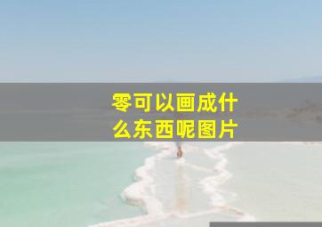 零可以画成什么东西呢图片