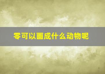 零可以画成什么动物呢