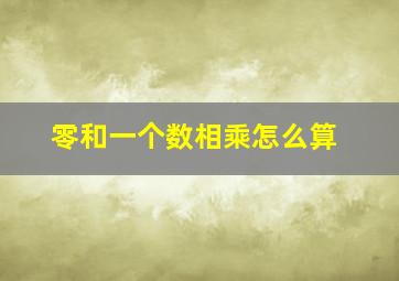 零和一个数相乘怎么算