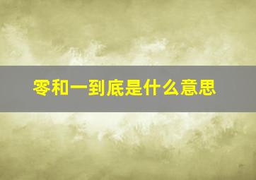 零和一到底是什么意思