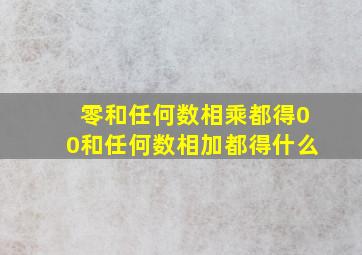 零和任何数相乘都得00和任何数相加都得什么