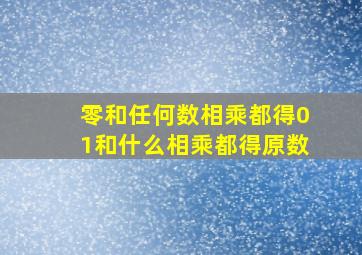 零和任何数相乘都得01和什么相乘都得原数