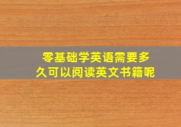 零基础学英语需要多久可以阅读英文书籍呢