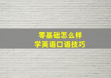 零基础怎么样学英语口语技巧