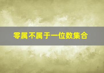 零属不属于一位数集合