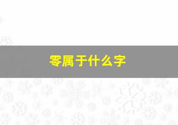 零属于什么字