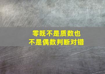 零既不是质数也不是偶数判断对错