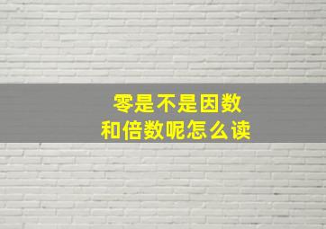 零是不是因数和倍数呢怎么读