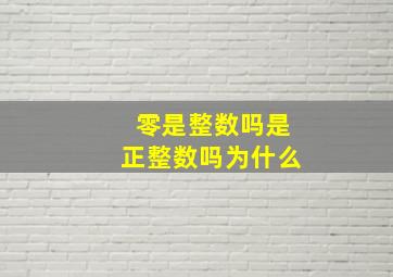 零是整数吗是正整数吗为什么