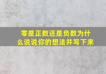 零是正数还是负数为什么说说你的想法并写下来