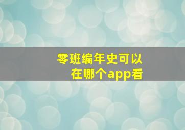 零班编年史可以在哪个app看