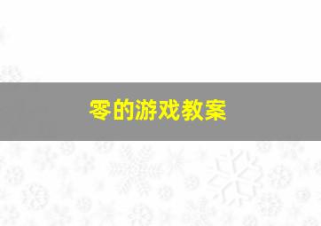 零的游戏教案