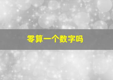 零算一个数字吗