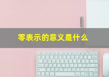 零表示的意义是什么