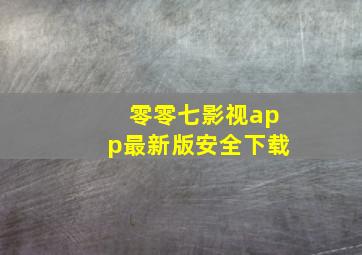 零零七影视app最新版安全下载