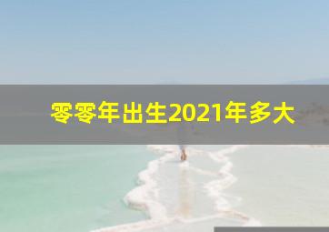 零零年出生2021年多大