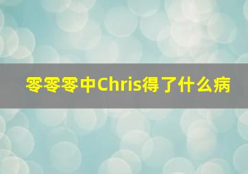 零零零中Chris得了什么病