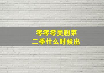 零零零美剧第二季什么时候出