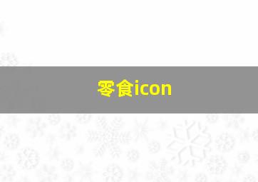 零食icon