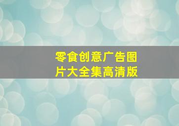 零食创意广告图片大全集高清版