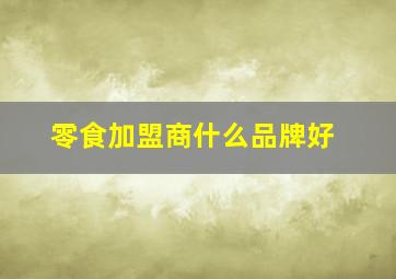 零食加盟商什么品牌好