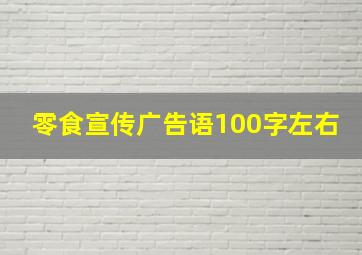 零食宣传广告语100字左右