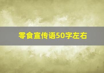 零食宣传语50字左右