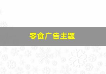 零食广告主题