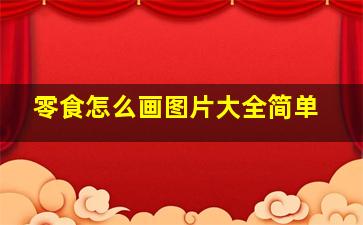 零食怎么画图片大全简单