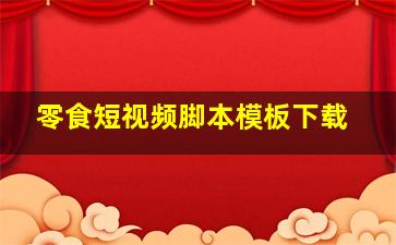 零食短视频脚本模板下载