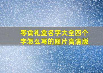 零食礼盒名字大全四个字怎么写的图片高清版