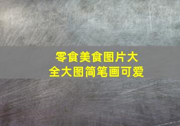 零食美食图片大全大图简笔画可爱