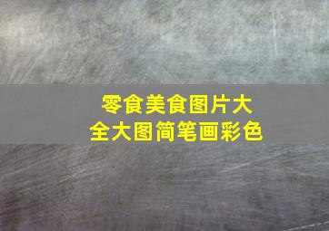 零食美食图片大全大图简笔画彩色