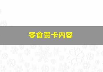 零食贺卡内容