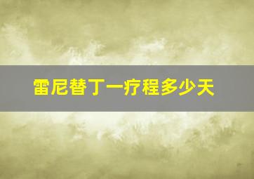 雷尼替丁一疗程多少天