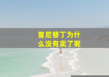 雷尼替丁为什么没有卖了呢