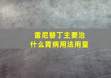 雷尼替丁主要治什么胃病用法用量