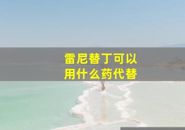 雷尼替丁可以用什么药代替