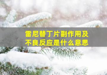 雷尼替丁片副作用及不良反应是什么意思