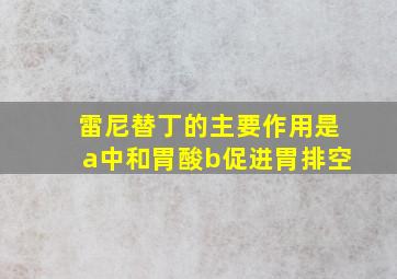 雷尼替丁的主要作用是a中和胃酸b促进胃排空