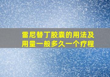 雷尼替丁胶囊的用法及用量一般多久一个疗程