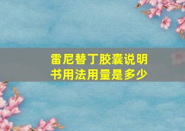 雷尼替丁胶囊说明书用法用量是多少