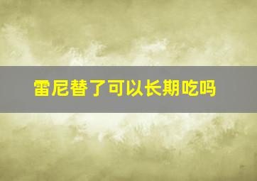 雷尼替了可以长期吃吗