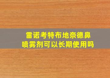 雷诺考特布地奈德鼻喷雾剂可以长期使用吗