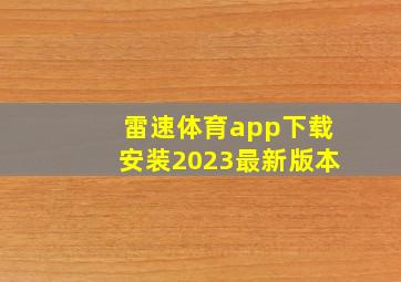 雷速体育app下载安装2023最新版本