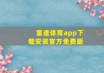 雷速体育app下载安装官方免费版