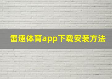 雷速体育app下载安装方法